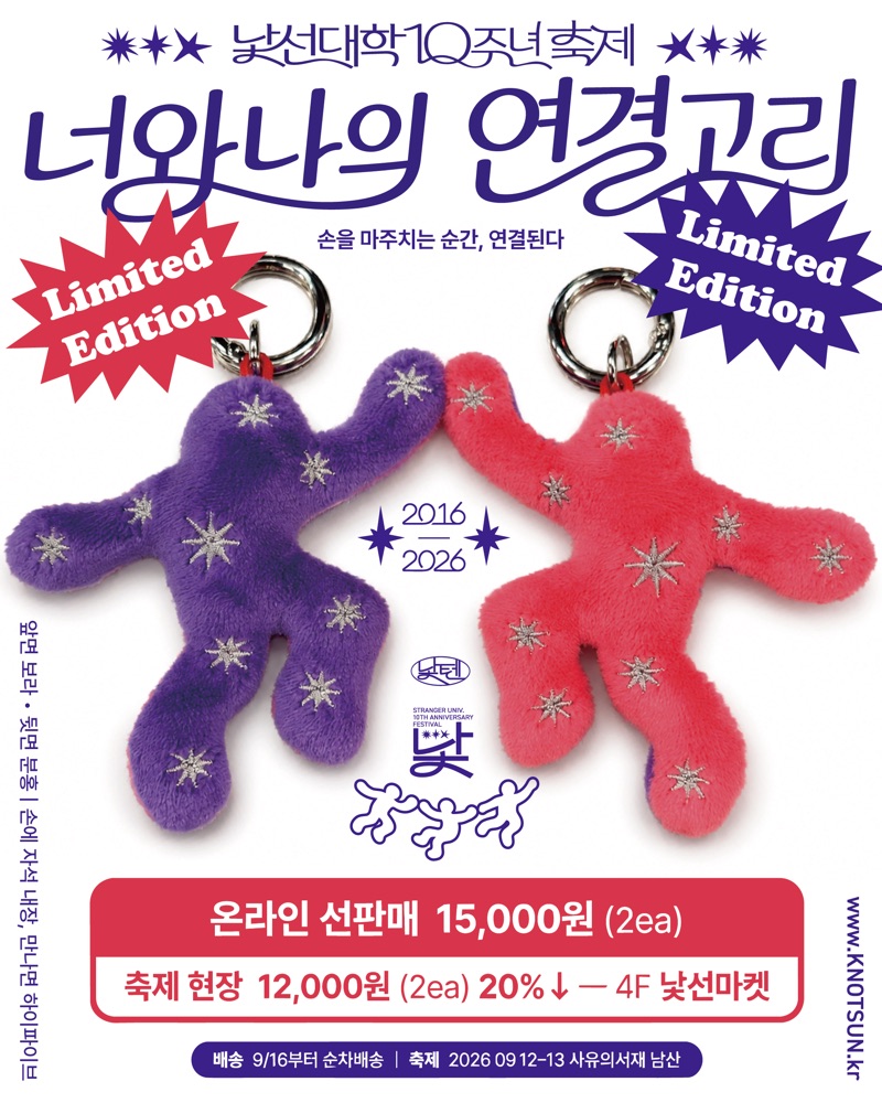10주년 한정판 키링 &lsquo;너와 나의 연결고리&rsquo; 포스터 — 보라와 분홍 인형 키링 한 쌍. 온라인 선판매 15,000원(2개), 축제 현장 12,000원(2개) 4F 낯선마켓. 배송은 9월 16일부터 순차.