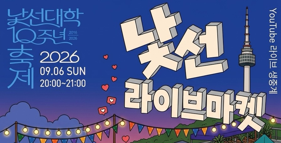 낯선대학 10주년 축제 낯선라이브마켓 포스터 — 2026년 9월 6일 일요일 20:00~21:00, 유튜브 라이브 생중계